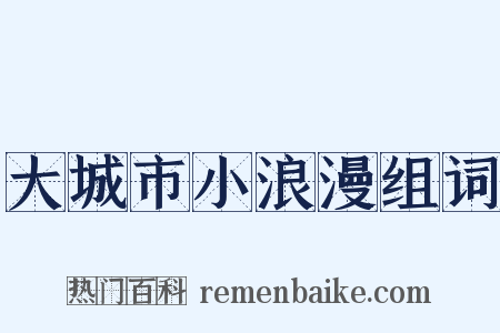 大城市小浪漫组词是什么意思的图片